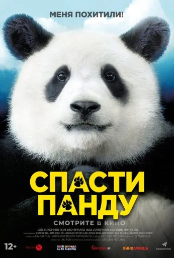Спасти панду (2020) онлайн бесплатно
